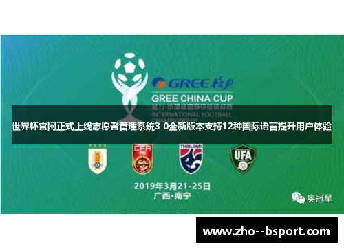 世界杯官网正式上线志愿者管理系统3 0全新版本支持12种国际语言提升用户体验 世界杯官网正式上线志愿者管理系统3 0全新版本支持12种国际语言提升用户体验