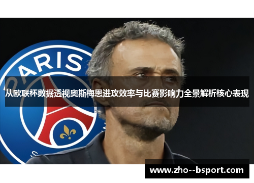 从欧联杯数据透视奥斯梅恩进攻效率与比赛影响力全景解析核心表现 从欧联杯数据透视奥斯梅恩进攻效率与比赛影响力全景解析核心表现