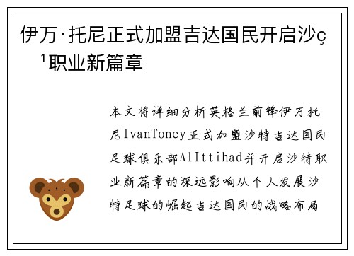 伊万·托尼正式加盟吉达国民开启沙特职业新篇章 伊万·托尼正式加盟吉达国民开启沙特职业新篇章
