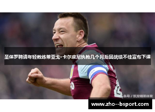 圣保罗聘请年轻教练蒂亚戈·卡尔皮尼执教几个月后因战绩不佳宣布下课