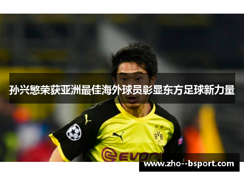 孙兴慜荣获亚洲最佳海外球员彰显东方足球新力量 孙兴慜荣获亚洲最佳海外球员彰显东方足球新力量
