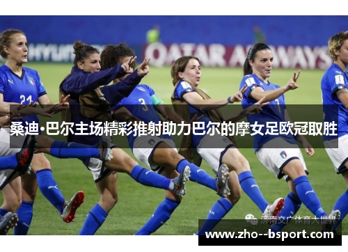 桑迪·巴尔主场精彩推射助力巴尔的摩女足欧冠取胜