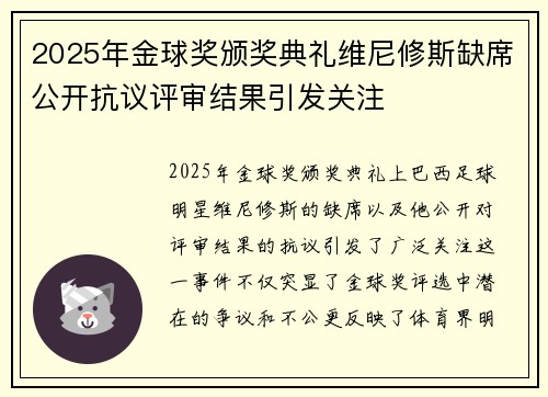 2025年金球奖颁奖典礼维尼修斯缺席公开抗议评审结果引发关注