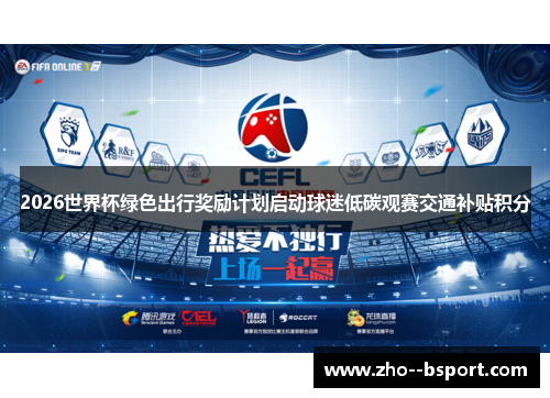 2026世界杯绿色出行奖励计划启动球迷低碳观赛交通补贴积分 2026世界杯绿色出行奖励计划启动球迷低碳观赛交通补贴积分