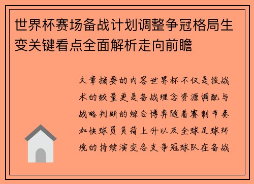 世界杯赛场备战计划调整争冠格局生变关键看点全面解析走向前瞻