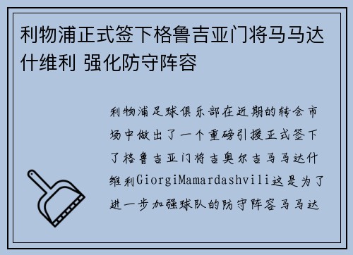 利物浦正式签下格鲁吉亚门将马马达什维利 强化防守阵容 利物浦正式签下格鲁吉亚门将马马达什维利 强化防守阵容
