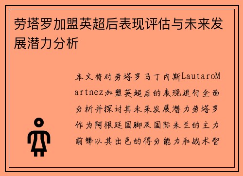劳塔罗加盟英超后表现评估与未来发展潜力分析 劳塔罗加盟英超后表现评估与未来发展潜力分析