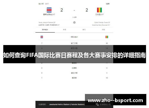 如何查询FIFA国际比赛日赛程及各大赛事安排的详细指南 如何查询FIFA国际比赛日赛程及各大赛事安排的详细指南