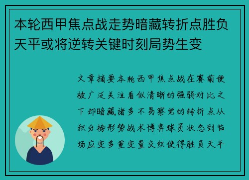 本轮西甲焦点战走势暗藏转折点胜负天平或将逆转关键时刻局势生变 本轮西甲焦点战走势暗藏转折点胜负天平或将逆转关键时刻局势生变