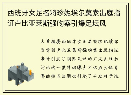 西班牙女足名将珍妮埃尔莫索出庭指证卢比亚莱斯强吻案引爆足坛风