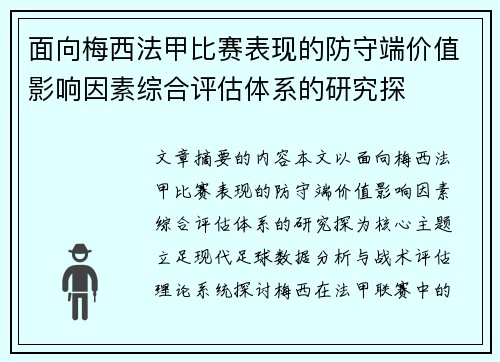 面向梅西法甲比赛表现的防守端价值影响因素综合评估体系的研究探