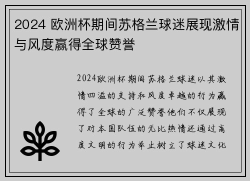 2024 欧洲杯期间苏格兰球迷展现激情与风度赢得全球赞誉