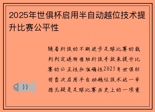 2025年世俱杯启用半自动越位技术提升比赛公平性