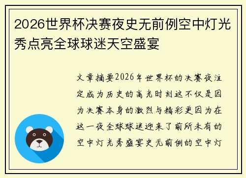 2026世界杯决赛夜史无前例空中灯光秀点亮全球球迷天空盛宴