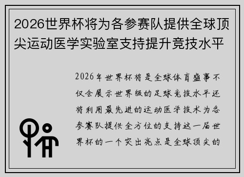 2026世界杯将为各参赛队提供全球顶尖运动医学实验室支持提升竞技水平