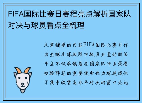 FIFA国际比赛日赛程亮点解析国家队对决与球员看点全梳理