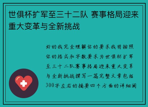 世俱杯扩军至三十二队 赛事格局迎来重大变革与全新挑战