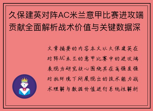久保建英对阵AC米兰意甲比赛进攻端贡献全面解析战术价值与关键数据深度研究