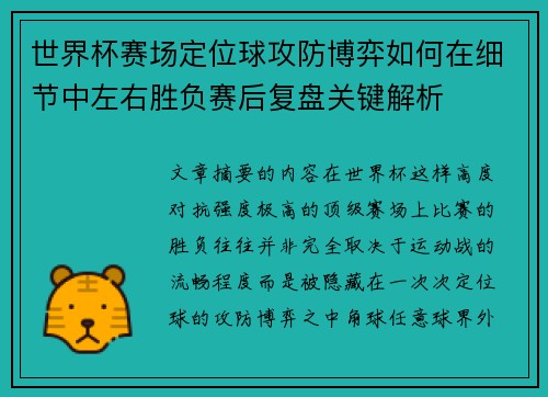 世界杯赛场定位球攻防博弈如何在细节中左右胜负赛后复盘关键解析