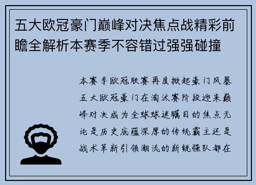 五大欧冠豪门巅峰对决焦点战精彩前瞻全解析本赛季不容错过强强碰撞