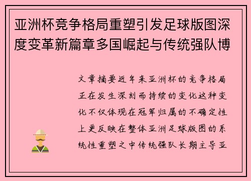 亚洲杯竞争格局重塑引发足球版图深度变革新篇章多国崛起与传统强队博弈升级