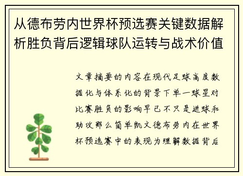 从德布劳内世界杯预选赛关键数据解析胜负背后逻辑球队运转与战术价值
