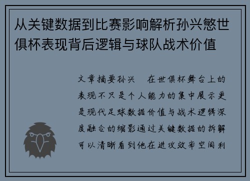 从关键数据到比赛影响解析孙兴慜世俱杯表现背后逻辑与球队战术价值