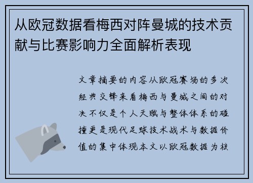 从欧冠数据看梅西对阵曼城的技术贡献与比赛影响力全面解析表现 从欧冠数据看梅西对阵曼城的技术贡献与比赛影响力全面解析表现