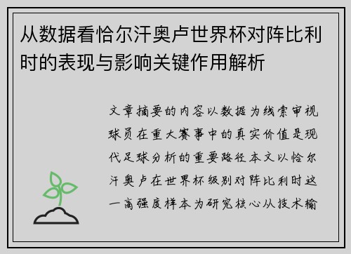 从数据看恰尔汗奥卢世界杯对阵比利时的表现与影响关键作用解析 从数据看恰尔汗奥卢世界杯对阵比利时的表现与影响关键作用解析