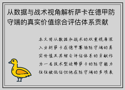 从数据与战术视角解析萨卡在德甲防守端的真实价值综合评估体系贡献