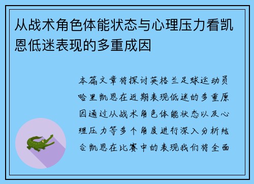 从战术角色体能状态与心理压力看凯恩低迷表现的多重成因