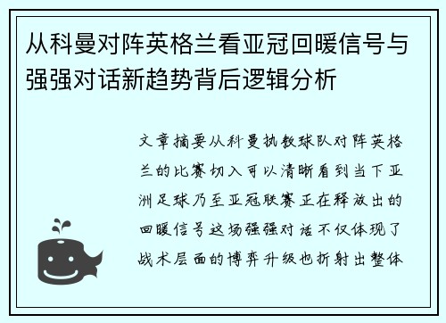 从科曼对阵英格兰看亚冠回暖信号与强强对话新趋势背后逻辑分析 从科曼对阵英格兰看亚冠回暖信号与强强对话新趋势背后逻辑分析