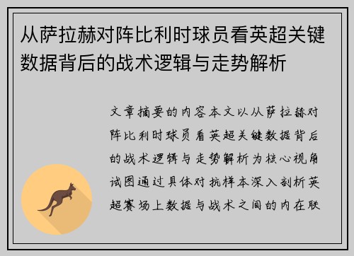 从萨拉赫对阵比利时球员看英超关键数据背后的战术逻辑与走势解析 从萨拉赫对阵比利时球员看英超关键数据背后的战术逻辑与走势解析