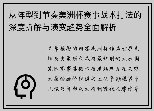 从阵型到节奏美洲杯赛事战术打法的深度拆解与演变趋势全面解析 从阵型到节奏美洲杯赛事战术打法的深度拆解与演变趋势全面解析