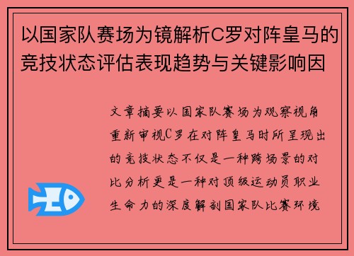 以国家队赛场为镜解析C罗对阵皇马的竞技状态评估表现趋势与关键影响因素