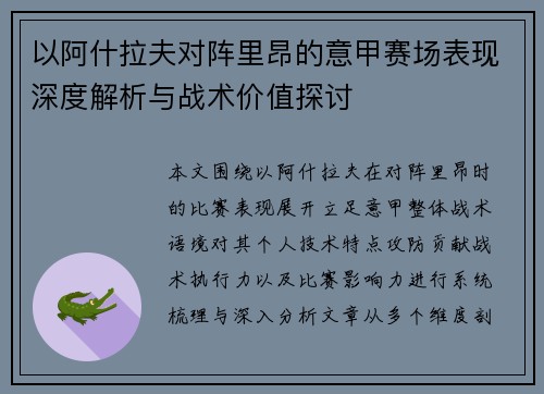 以阿什拉夫对阵里昂的意甲赛场表现深度解析与战术价值探讨