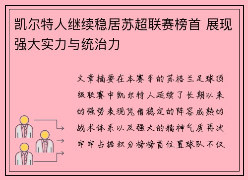 凯尔特人继续稳居苏超联赛榜首 展现强大实力与统治力 凯尔特人继续稳居苏超联赛榜首 展现强大实力与统治力