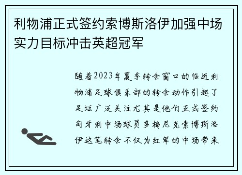 利物浦正式签约索博斯洛伊加强中场实力目标冲击英超冠军 利物浦正式签约索博斯洛伊加强中场实力目标冲击英超冠军
