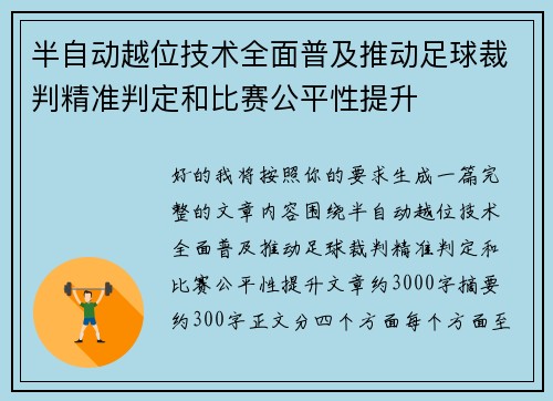 半自动越位技术全面普及推动足球裁判精准判定和比赛公平性提升