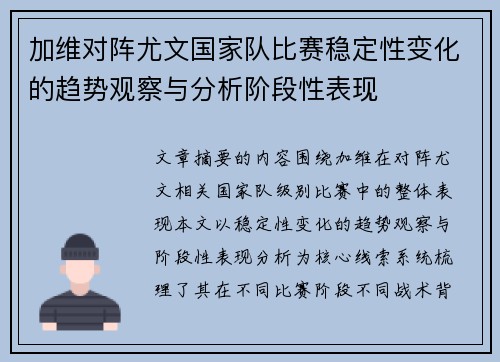 加维对阵尤文国家队比赛稳定性变化的趋势观察与分析阶段性表现
