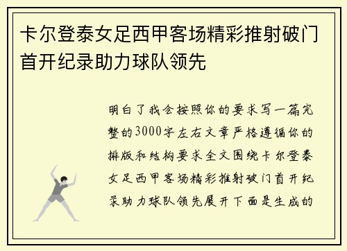 卡尔登泰女足西甲客场精彩推射破门首开纪录助力球队领先 卡尔登泰女足西甲客场精彩推射破门首开纪录助力球队领先