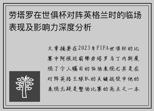 劳塔罗在世俱杯对阵英格兰时的临场表现及影响力深度分析