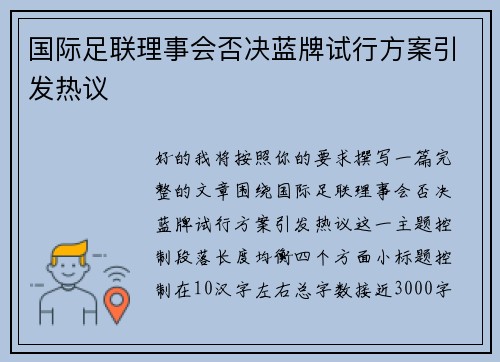 国际足联理事会否决蓝牌试行方案引发热议 国际足联理事会否决蓝牌试行方案引发热议