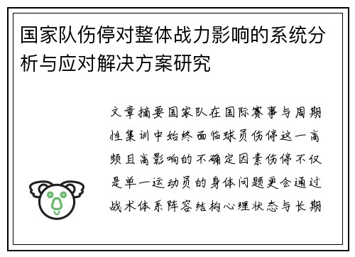 国家队伤停对整体战力影响的系统分析与应对解决方案研究 国家队伤停对整体战力影响的系统分析与应对解决方案研究