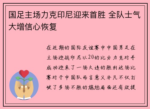 国足主场力克印尼迎来首胜 全队士气大增信心恢复 国足主场力克印尼迎来首胜 全队士气大增信心恢复