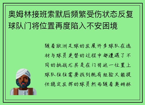 奥姆林接班索默后频繁受伤状态反复球队门将位置再度陷入不安困境