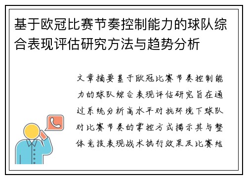 基于欧冠比赛节奏控制能力的球队综合表现评估研究方法与趋势分析