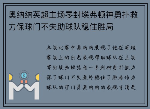 奥纳纳英超主场零封埃弗顿神勇扑救力保球门不失助球队稳住胜局 奥纳纳英超主场零封埃弗顿神勇扑救力保球门不失助球队稳住胜局