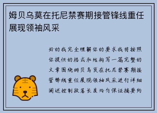 姆贝乌莫在托尼禁赛期接管锋线重任展现领袖风采 姆贝乌莫在托尼禁赛期接管锋线重任展现领袖风采