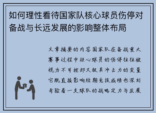 如何理性看待国家队核心球员伤停对备战与长远发展的影响整体布局 如何理性看待国家队核心球员伤停对备战与长远发展的影响整体布局